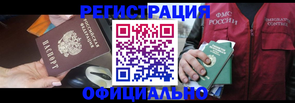 временная регистрация законно в Благовещенске