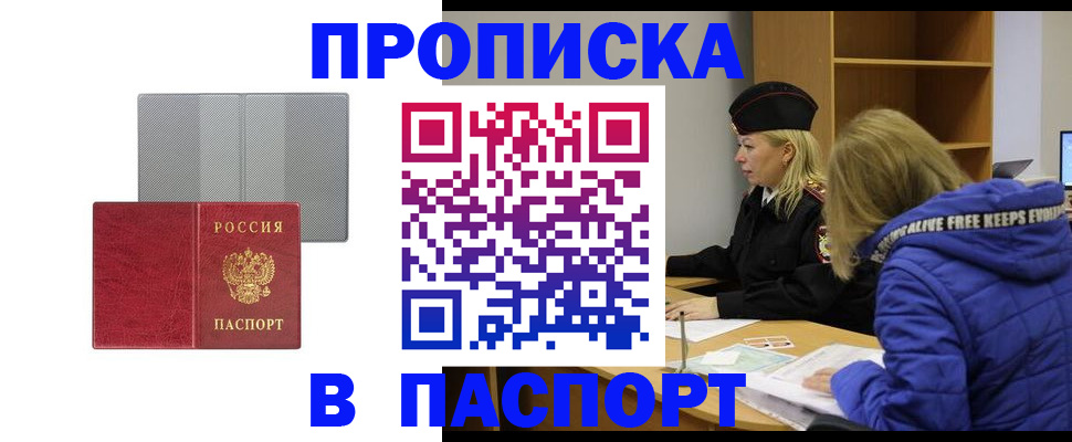 временная регистрация в квартире в Благовещенске