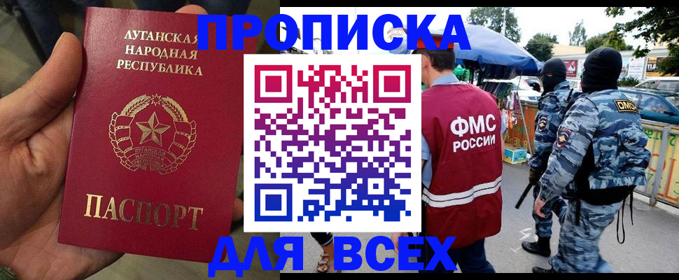 прописка для работы в Благовещенске