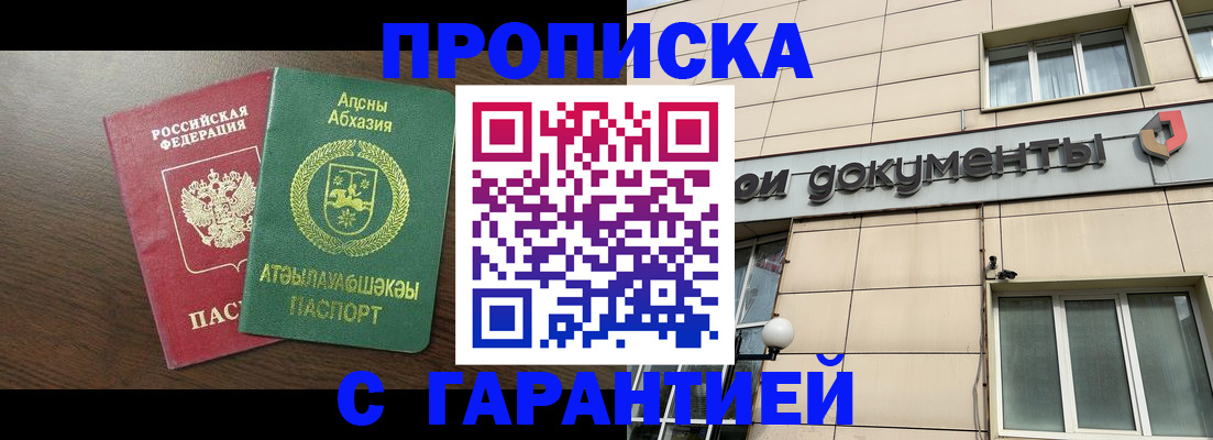 прописка в Благовещенске